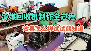 冷媒回收机制作全过程，效果怎么样试试就知道了【胶东小王】