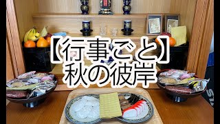 【行事ごと】秋の彼岸