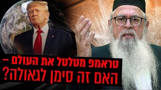 טראמפ מטלטל את העולם – האם זה סימן לגאולה? המקובל הרב יוסף ביטון חושף סודות מהזוהר!