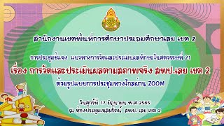 การประชุมชี้แจง  แนวทางการวัดและประเมินผลในศตวรรษที่ 21 เรื่องการวัดและประเมินตามสภาพจริง