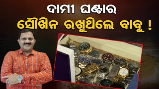 ଦାମୀ ଘଣ୍ଟାର ସୌକିନ ରଖୁଥିଲେ ବାବୁ ! || Vigilance Raid || Former R\u0026B Chief Engineer || Odisha Reporter