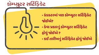 કંડકટર ભરતી કોમ્પ્યુટર સર્ટિફિકેટ બાબતે  | computer certificate in conductor Bharti