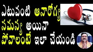 త‌రుచూ అనారోగ్య స‌మ‌స్య‌ల‌తో ఇబ్బంది ప‌డుతున్నారా? | Machiraju Kiran Kumar | Pancha Pandavulu