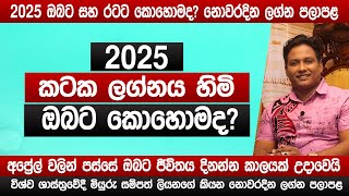 2025 කටක ලග්නය හිමි ඔබට කොහොමද? | Miyurusampath Liyanage | 2025 නොවරදින ලග්න ඵලාපල | sinhala