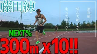 【藤田プロ(仮)練】3日連続!筋肉痛がやばい!!ヴェイパーフライネクスト%頼り！