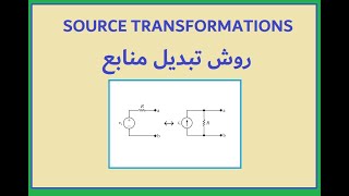 روش تبدیل منابع در تحلیل مدارهای الکتریکی