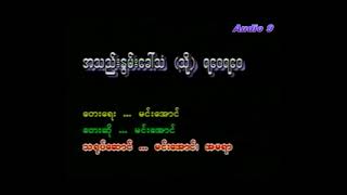 အသည်းနွမ်းခေါ်သံ (သို့) ရဝေ ရဝေ မင်းအောင် Karaoke