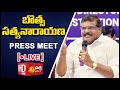 LIVE : AP Minister Botsa Satyanarayana Press Meet | Visakhapatnam @SakshiTVLIVE