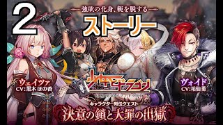 【少女とドラゴン～幻獣契約クリプトラクト～】列伝2「決意の鎖と大罪の出獄」ストーリー【CRYPTRACT】