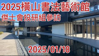 2025橫山書法藝術館.大園尖山考古展示館-傑士會投研組參訪2025/01/18