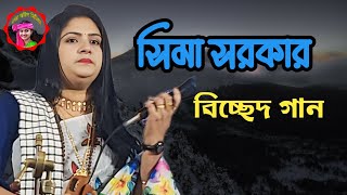 সিমা সরকার | তুমি তো আমায় গিয়েছো ভুলে ওগো বন্ধু | নতুন বিচ্ছেদ গান