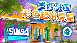 墨西哥風彩色起始房屋🌈20000元內!│The Sims 4 模擬市民4蓋房