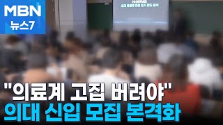 의대 수시 시작에도 의료계 \