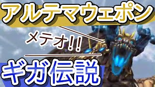 【星ドラ】アルテマウェポン ギガ伝説級(え、メテオ強くない？前回の動画のお詫びと訂正)【アルテマウェポン】