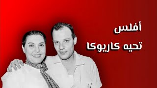 الفنان الذي اصابته لعنة تحيه كاريوكا حياً وميتاً .. قصة الفنان فايز حلاوة