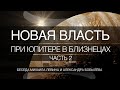 Новая власть при Юпитере в Близнецах, часть 2  //  беседа Михаила Левина с Александром Бобылёвым