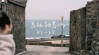 馬祖跳島vlog ｜南竿 → 東莒🚢𝗠𝗮𝗿. 𝟮𝟬𝟮𝟮