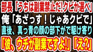 【感動】部長「うちの会社は副業禁止だ！クビかどっちか選べw」俺「あざっす！じゃあクビで」→直後、真っ青の顔の部下がで駆け寄ってきて「彼、ウチが副業ですよ！辞められると大損害です！」「え？」【スカッと】