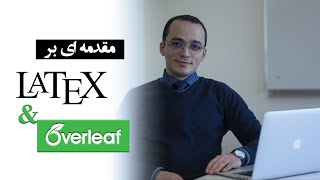 مقدمه ای بر پردازش متن در LaTeX - [Introduction to LaTeX\u0026OverLeaf]