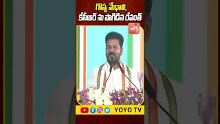 కేసీఆర్ గొప్ప మేధావి..CM Revanth Reddy Comments On KCR In Public Meeting | Congress  YOYO TV Channel