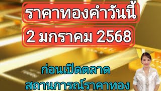 ราคาทองวันนี้ 2 มกราคม 2568 ก่อนเปิดตลาด สถานการณ์ราคาทอง