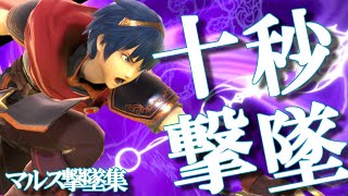 Marth needs only 10 seconds