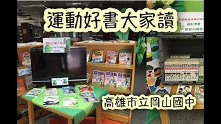 2017岡山國中 運動好書大家讀～動次動次逆轉勝