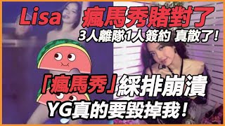 BLACKPINK解散倒數！ Jisoo Jennie公司成立已證實，Lisa資源全無獨自法國大秀，「YG絕望施壓」都沒用，3人離隊1人簽約成定局！ Lisa瘋馬秀真的賭對了