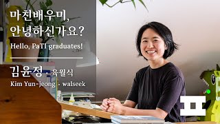 PaTI 마친배우미, 안녕하신가요? Hello, PaTI graduates! | 김윤정 Kim Yun-jeong