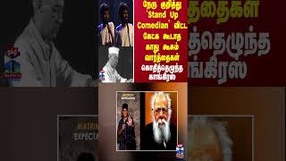 நேரு குறித்து Stand Up Comedian விட்ட  கேட்க கூடாத காது கூசும் வார்த்தைகள்.. கொதித்தெழுந்த காங்கிரஸ்