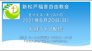 新松戸福音自由教会　2021年6月20日　礼拝ライブ配信後の「再」編集版（※機材トラブル　のため画面が縦になり、音声がとても小さいです）　ヨハネの福音書10章22～31節