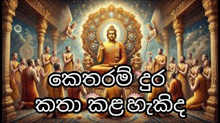 බුදුන් වහන්සේට කෙතරම් දුර කතා කළ හැකිද? #Buddhism #Bana