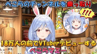 18万人が見守る前でVtuberデビューし、ぺこらチャンネルを乗っ取るぺこらママ【ホロライブ/切り抜き/兎田ぺこら】#兎田ぺこら #ぺこらマミー