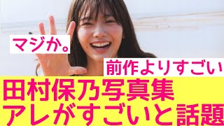 【櫻坂46】田村保乃写真集、アレがすごいと話題に！