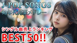 90年代 全名曲ミリオンヒット 1990 - 2000 📀 J-Pop 90 メドレー 🎧 90年代を代表する邦楽ヒット曲。おすすめの名曲 Vol.209