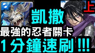 【神魔之塔】最強的忍者．上！『凱撒』1分鐘速刷！音速的索尼克【一拳超人合作】