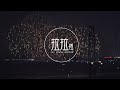 淡水煙火｜精華版｜迎接2025｜新年快樂