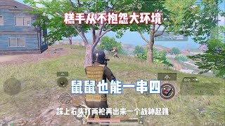 糕手从不抱怨大环境#和平精英地铁逃生 #地铁逃生