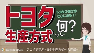 トヨタ生産方式って何？【アニメで学ぶトヨタ生産方式（入門編）】