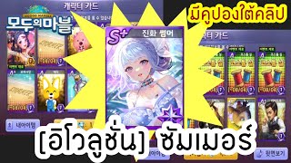 40,000+ ได้อะไรบ้าง! สุ่มหาการ์ดใหม่[อิโวลูชั่น]ซัมเมอร์และคอสตูม l เกมเศรษฐีเกาหลี