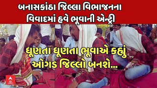 Banaskantha Split Decision | બનાસકાંઠા જિલ્લા વિભાજનના વિવાદમાં હવે ભૂવાની એન્ટ્રી