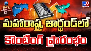 మహారాష్ట్ర, జార్ఖండ్ లో కౌంటింగ్ ప్రారంభం | Maharashtra, Jharkhand counting of votes begins - TV9