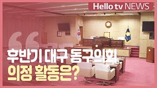 [화상연결] 차수환 대구 동구의장 '진정한 의회로 거듭날 것'