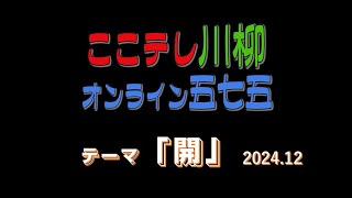 【ここテレ川柳　オンライン五七五】　テーマ「開」　18回目