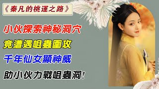 EP183：小夥探索神秘洞穴，竟遭遇咀蟲圍攻，千年仙女顯神威，助小夥力戰咀蟲洞！