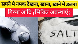 🔴 Sapne Me Namak Dekhna| Sapnd Me Namak Khana|सपने में नमक देखना, खाना | #sapnemenamak #sapnemesalt