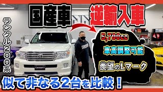 【激似！】ランクル200系と逆輸入のレクサスの内外装を比較！乗り心地抜群の試乗で店長まさかの購入！？