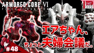 #48【まーーーた夫婦喧嘩かいビジター】P柿の『アーマード・コア6(ARMORED CORE VI)』【AC6】