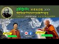 རྩ་ཆེའི་གླེང་མོལ། འབྲི་གུང་ཉི་མ་ལྕང་རའི་བཤད་གྲྭ་དང་ཀུན་མཁྱེན་་བོད་པ་སྤྲུལ་སྐུ།記憶中的上師博智仁波切和直貢尼瑪昌拉佛學院