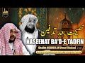 Naseehat Ba'd-e Tadfain | Advice after Burial | Eldest Brother Shaikh ASADULLAH Umari Madani